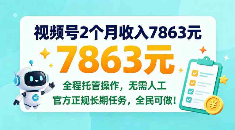 视频号2个月收入7863米,全程托管操作,官方长期任务全民可做!【揭秘】