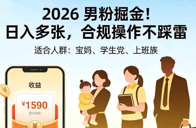 2026男粉掘金项目,日入多张,合规操作不踩雷,3分钟一个原创,当天可变现,适合宝妈、学生党、上班族【揭秘】