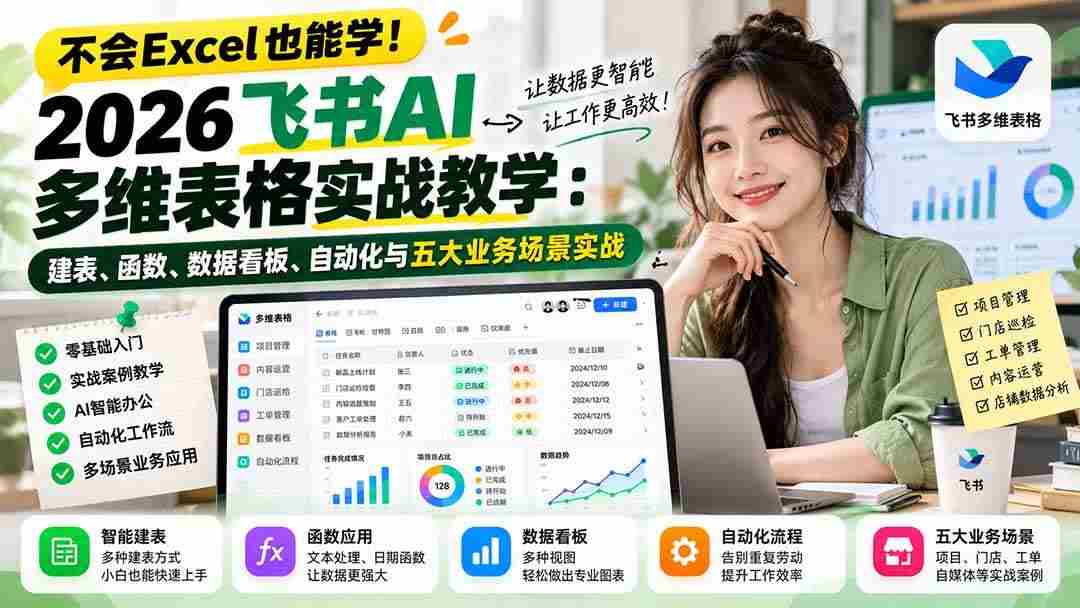 (21153期)不会Excel也能学!2026飞书AI多维表格实战教学:建表、函数、数据看板、自动化与五大业务场景实战
