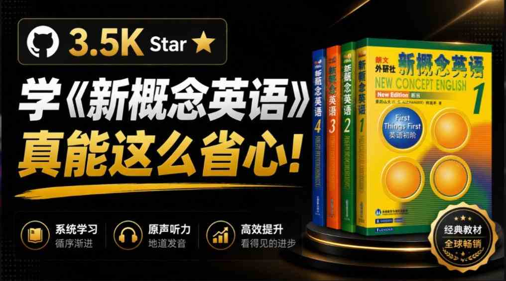 GitHub上3.5K Star的开源网站,学《新概念英语》真能这么省心?NCE把1~4册全做成了在线点读版