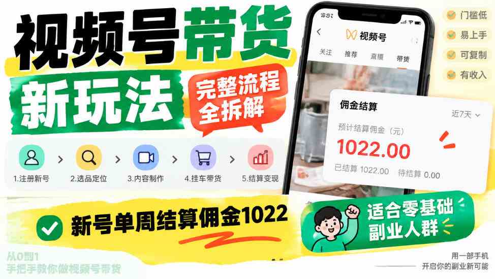 视频号带货新玩法，完整流程全拆解，新号单周结算佣金1k，适合零基础副业人群