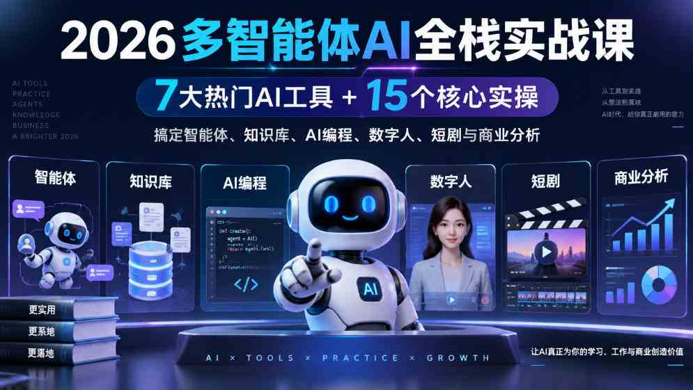 2026多智能体AI全栈实战课｜7大热门AI工具+15个核心实操，搞定智能体、知识库、AI编程、数字人、短剧与商业分析