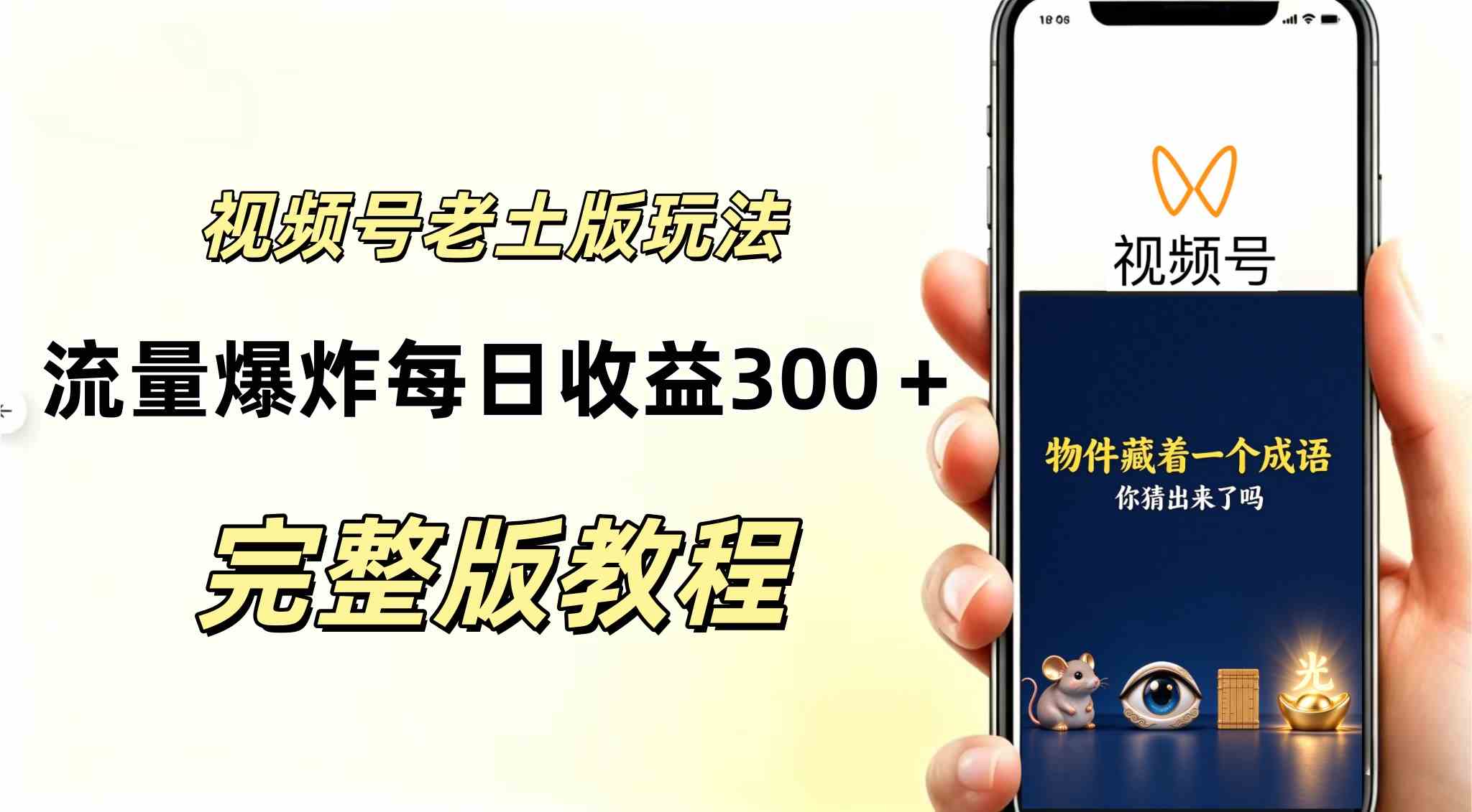 视频号分成计划，老土版的玩法，流量爆炸，每天收益300+纯靠AI生成，越土的玩法越高级