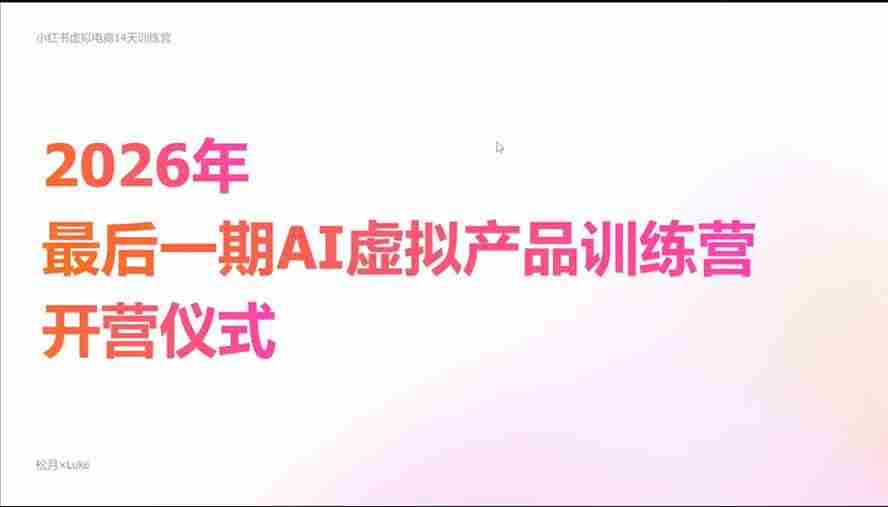 (21054期)2026AI虚拟产品10月训练营(Pro版):15天学会选品定位、AI制作数字资料、小红书引流与公众号变现,打造一人公司