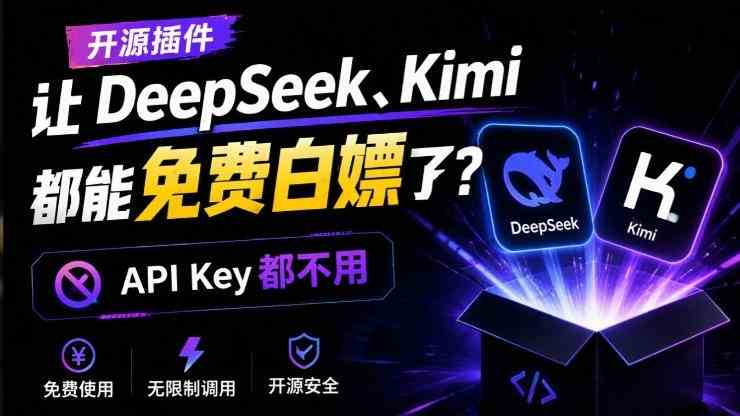 DeepSeek、Kimi都能免费白嫖了？连API Key都不用！这个开源项目，火爆了dsh-our-free-model