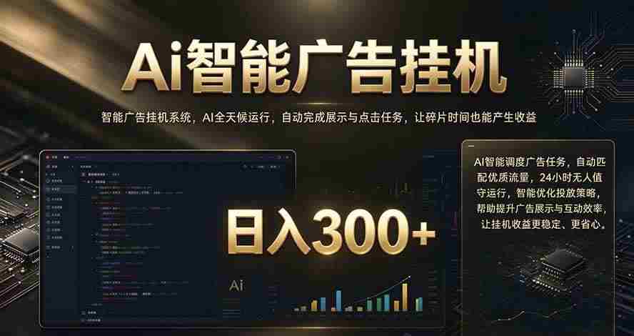 (20888期)闲置设备别闲置,AI 广告自动化任务,看懂少走弯路