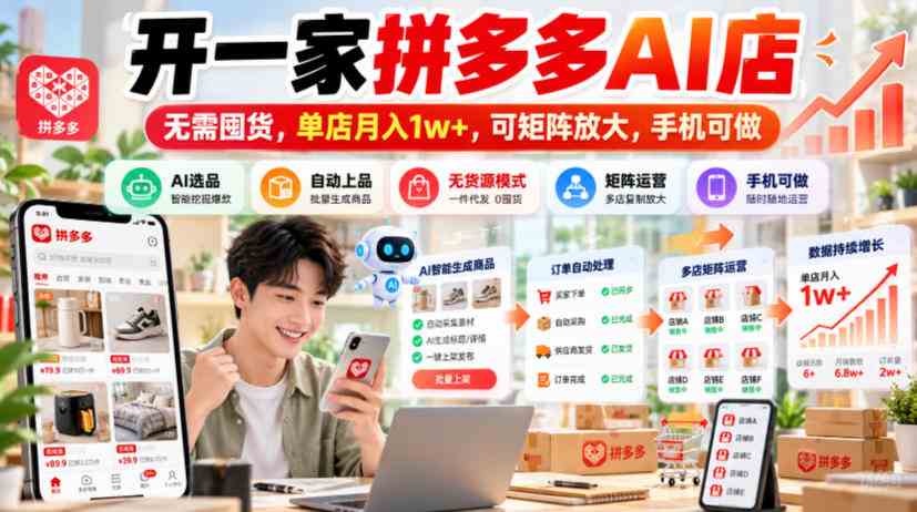 开一家拼多多AI店，无需囤货，单店月入1w+，可矩阵放大，手机可做【揭秘】