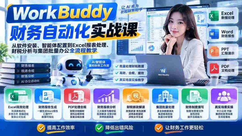 （21131期）WorkBuddy财务自动化实战课：从软件安装、智能体配置到Excel报表处理、财税分析与集团批量办公全流程教学