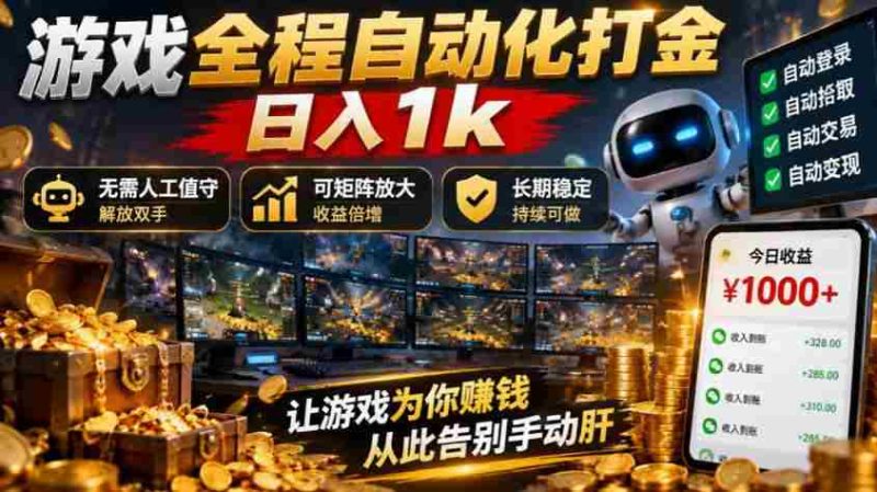 (21119期)游戏全程自动化打金,日入1k,无需人工值守,解放双手,可矩阵放大,长期稳定!