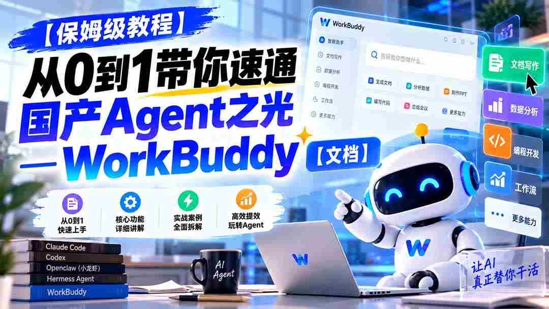 （20920期）【保姆级教程】从0到1带你速通国产Agent之光—WorkBuddy【文档】