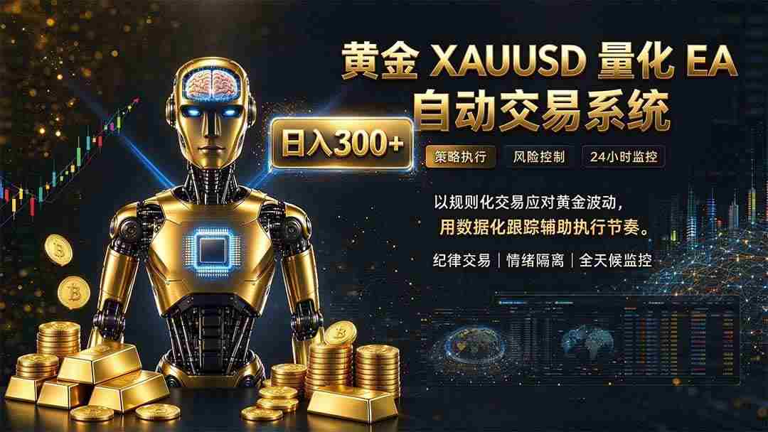 (21067期)普通人也能玩转AI量化:不盯盘,不熬夜,一套智投EA让策略自动跑
