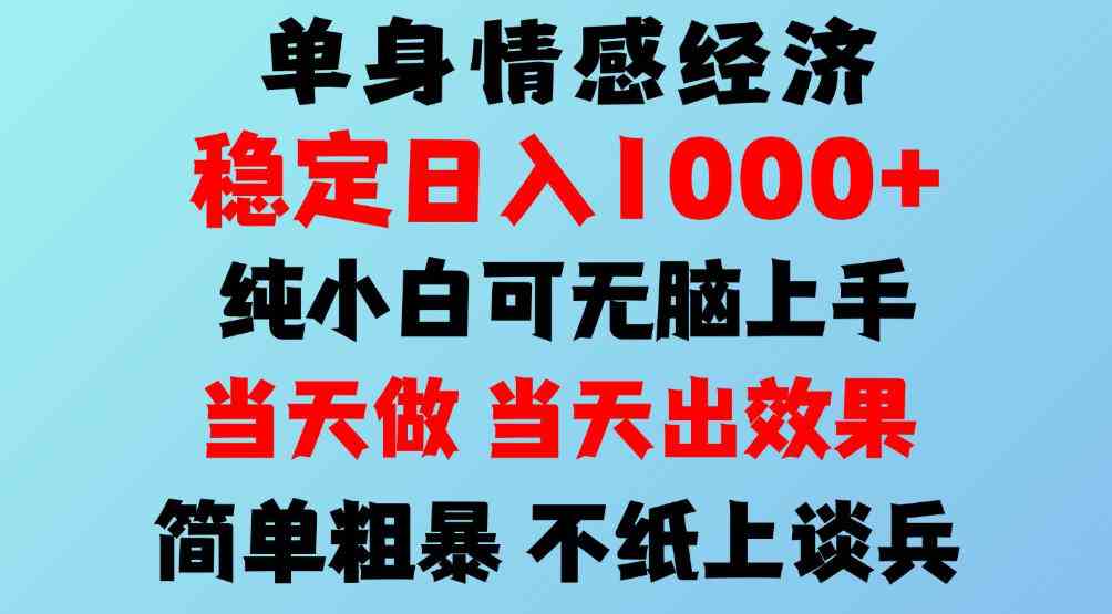 2026年暴力单身经济,稳定日入500-1k,不缺流量,流量极大,冷门小众赛道,可矩阵批量操作,门槛低小白轻松上手【揭秘】