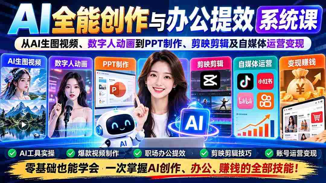 (20885期)AI全能创作与办公提效系统课:从AI生图视频、数字人动画到PPT制作、剪映剪辑及自媒体运营变现