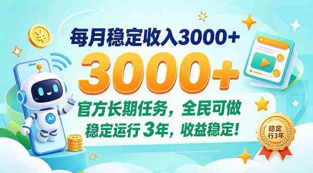 每月保底收入3k+,官方长期任务全民可做,已稳定运行3年!【揭秘】