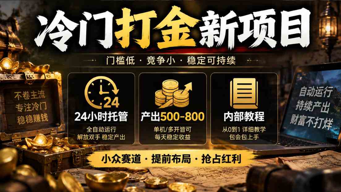 冷门打金新项目，24小时托管，产出500-800，内部教程【揭秘】