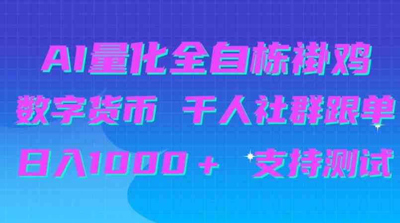 AI量化自动挂G+B圈千人社群跟单,日入1000+支持测试【揭秘】