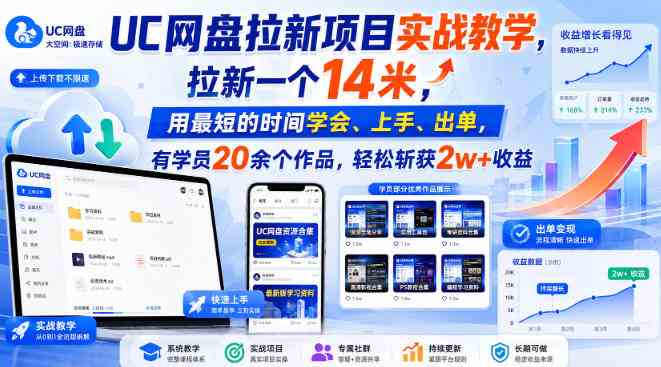 UC网盘拉新项目实战教学，拉新一个14米，用最短的时间学会、上手、出单，有学员20余个作品，轻松斩获2w+收益（更新1022）