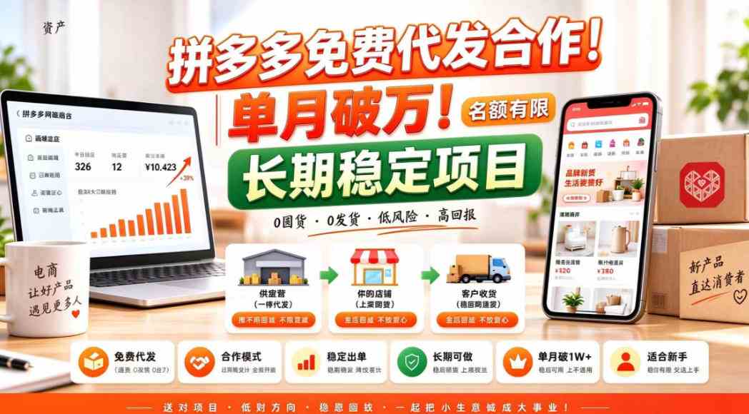 拼夕夕电商免费代发合作模式，单月破1W＋，不用囤货、不用运营（名额有限）【揭秘】