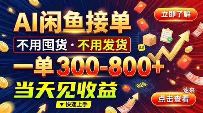 (20889期)AI闲鱼接单爆了!一部手机在家干,一单几百块,不用找客户