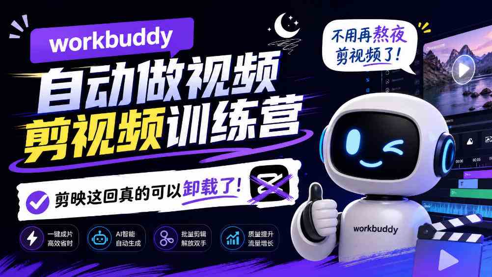 workbuddy AI自动做视频剪视频训练营，不用再熬夜剪视频了，剪映这回真的可以卸载了!（更新1011）