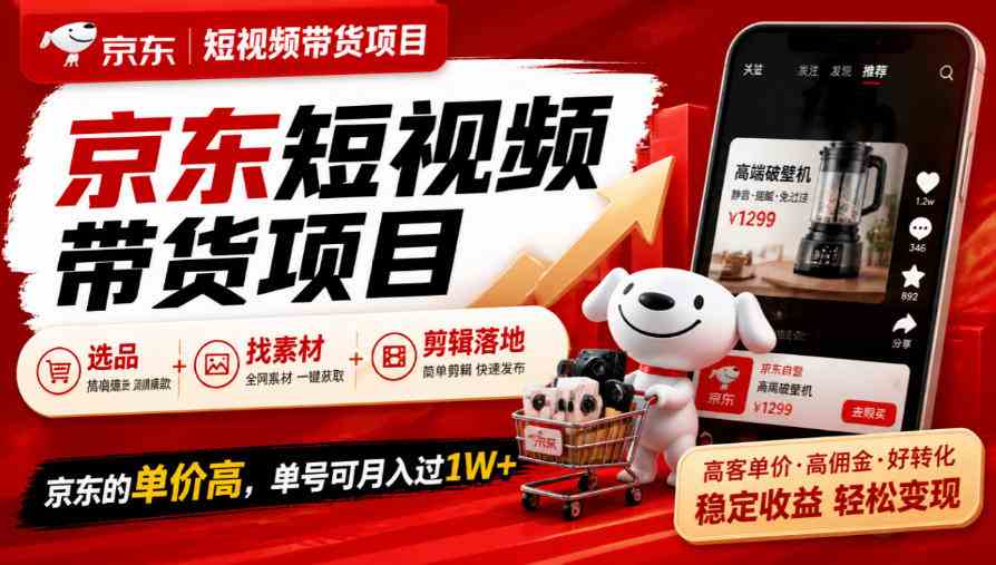京东短视频带货项目，选品+找素材+剪辑落地，京东的单价高，单号可月入过1W