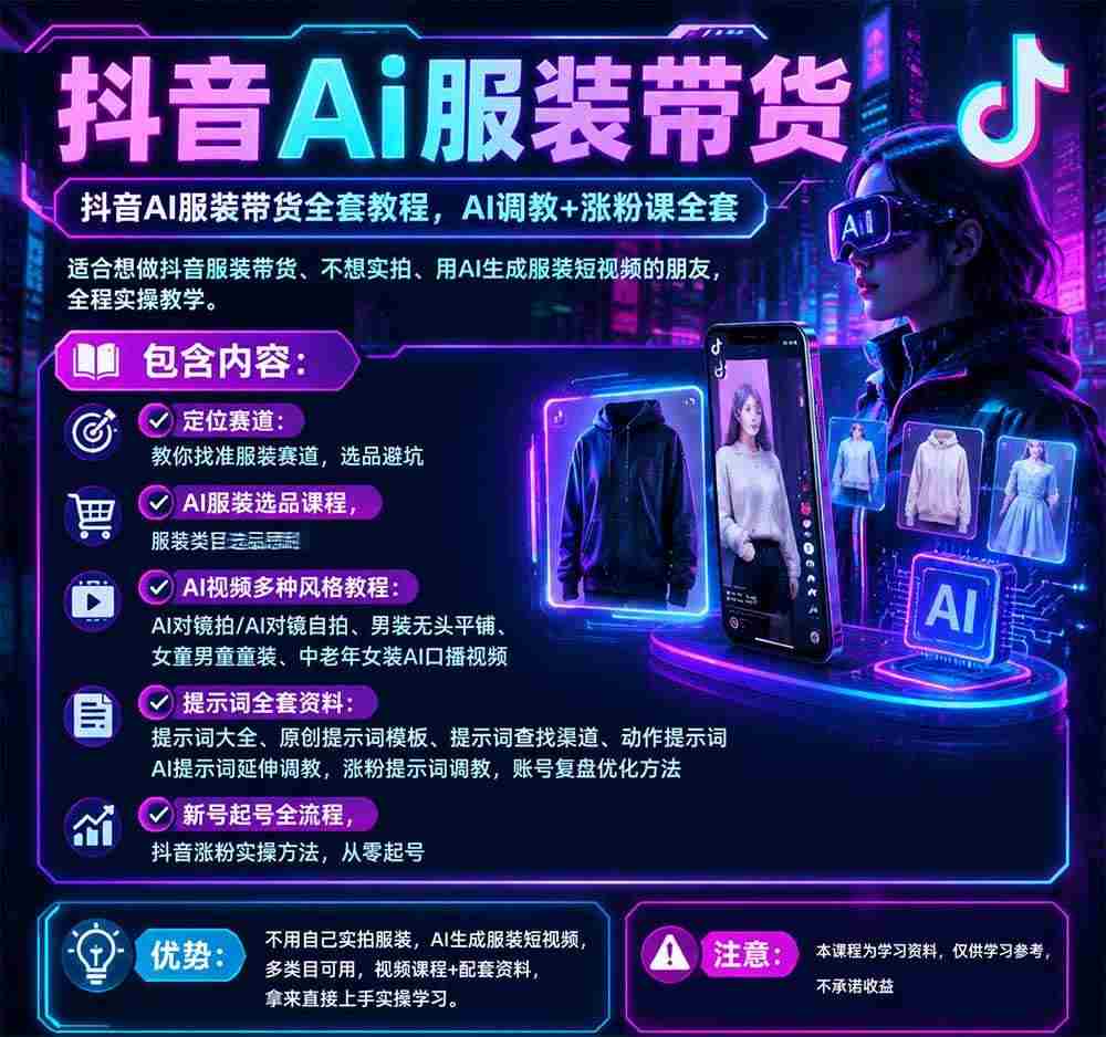 (20960期)不用真人出镜的抖音AI服装带货课:AI对镜自拍、童装男装女装视频制作、起号涨粉,附提示词大全与调教模板