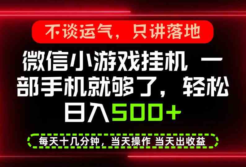 真正的养老项目，一部手机就能操作，轻松日入500+，每天十几分钟就够了，长期稳定可做【揭秘】