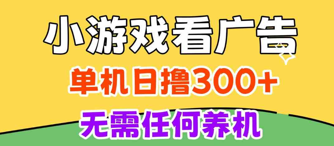 小游戏试玩最新技术,无需养机,测试单机3小时100+,支持模拟器云手机操作,可无限撸【揭秘】
