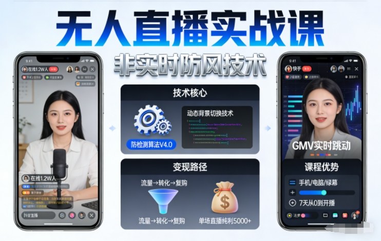 宝子哥无人直播实战课，非实时防风技术，聚焦抖音快手等平台直播带货，轻松开启直播变现之路(更新261001)