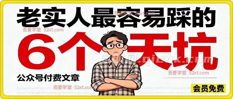 付费文:老实人最容易踩的6个天坑-智点网