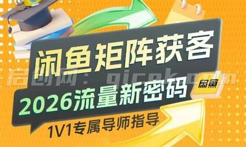 闲鱼矩阵获客，2026流量新密码，只要闲鱼还在，你的行业就有无限精准的客源-智点网