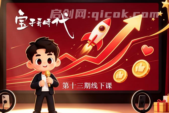 宝子哥时代-抖音直播第十三期VIP线下课9月5-6日【20小时完整版】(价值5000元)