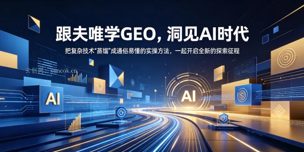 跟夫唯学GEO,洞见AI时代,把复杂技术“蒸馏”成通俗易懂的实操方法,一起开启全新的探索征程(更新26年10月)