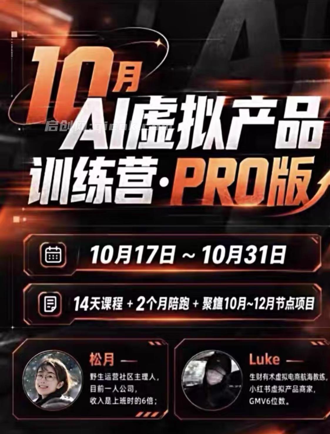 松月&luke10月AI虚拟产品训练营课程(价值2980元)
