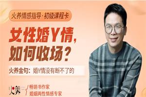 火养成长营《女性婚Y情,如何收场?》18节音频