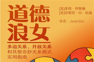 《道德lang女》多元亲密关系的实用宝典