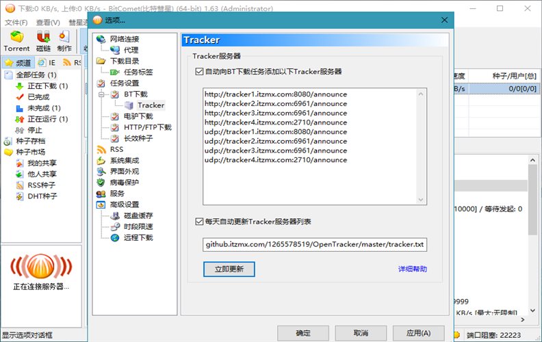 比特彗星 BitComet v2.23.10.20 豪华版