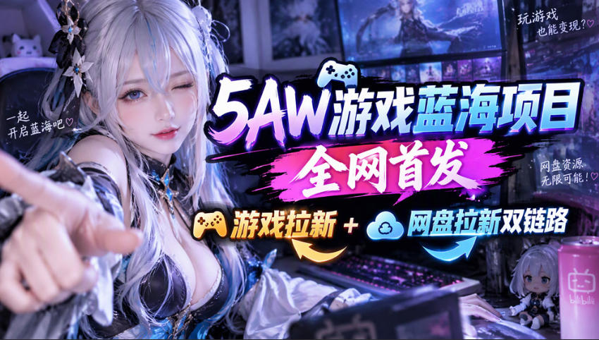 5AW游戏首发项目:游戏拉新+网盘拉新双链路,完整流程拆解