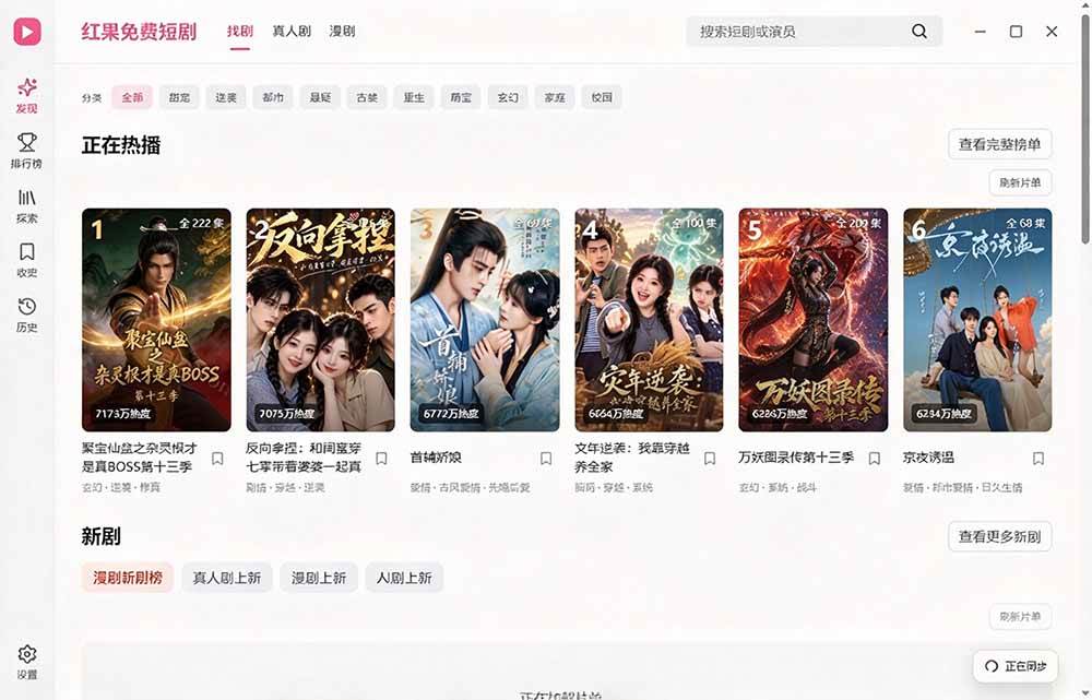 (20966期)Github最新热门项目!红果短剧电脑版+TV版本来了,大屏追剧更爽,体验丝滑安装即用 hongguo-desktop