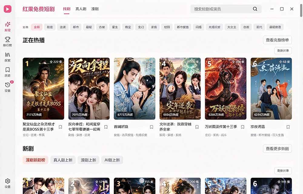 (20966期)Github最新热门项目!红果短剧电脑版+TV版本来了,大屏追剧更爽,体验丝滑安装即用 hongguo-desktop