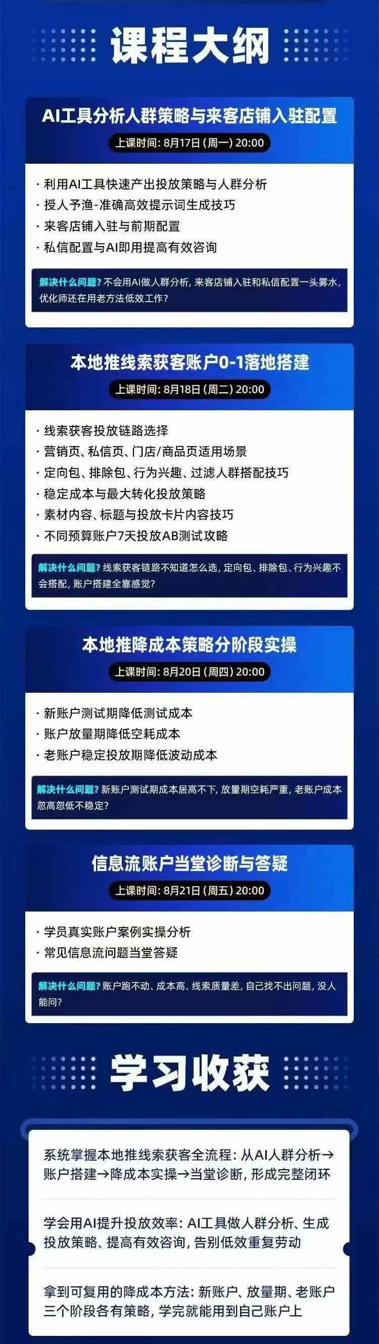 (21003期)2026巨量AD本地推线索获客全流程实战课-33期:AI人群分析、账户搭建、7天测试、分阶段降本与投放优化