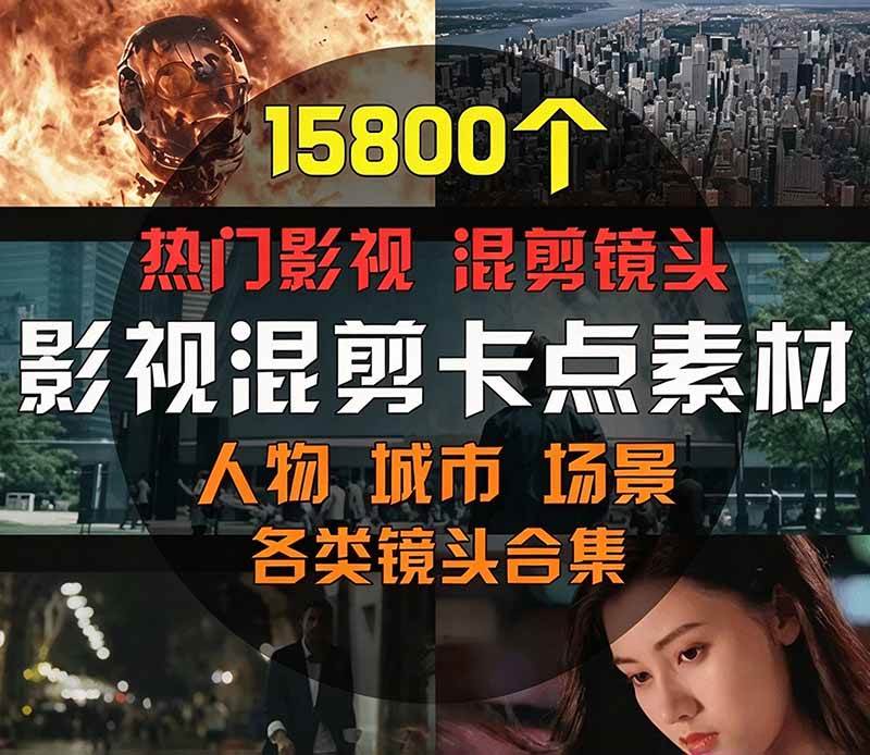 (21008期)【影视剪辑素材合集】15800+高清混剪卡点|热门影视精彩片段|人物/城市/场景全覆盖,中文分类清晰