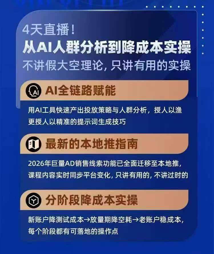 (21003期)2026巨量AD本地推线索获客全流程实战课-33期:AI人群分析、账户搭建、7天测试、分阶段降本与投放优化