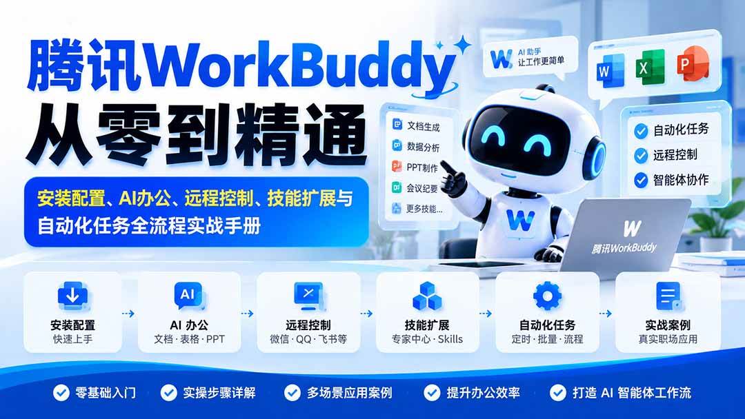 (20977期)腾讯WorkBuddy从零到精通:安装配置、AI办公、远程控制、技能扩展与自动化任务全流程实战手册