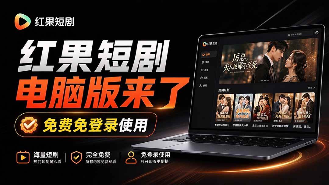 (20966期)Github最新热门项目!红果短剧电脑版+TV版本来了,大屏追剧更爽,体验丝滑安装即用 hongguo-desktop