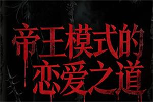 五步陷阱《帝王之道》
