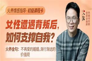 火养成长营《女性遭遇背叛后，如何支撑自我？》音频-18节