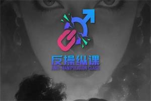 良叔《反操纵课》更新至9集