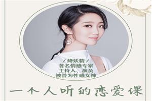 降妖精《一个人听的恋爱课》