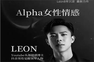 Leon《Alpha女性情感》